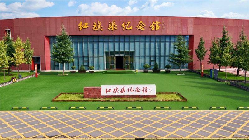 紅旗渠紀念館